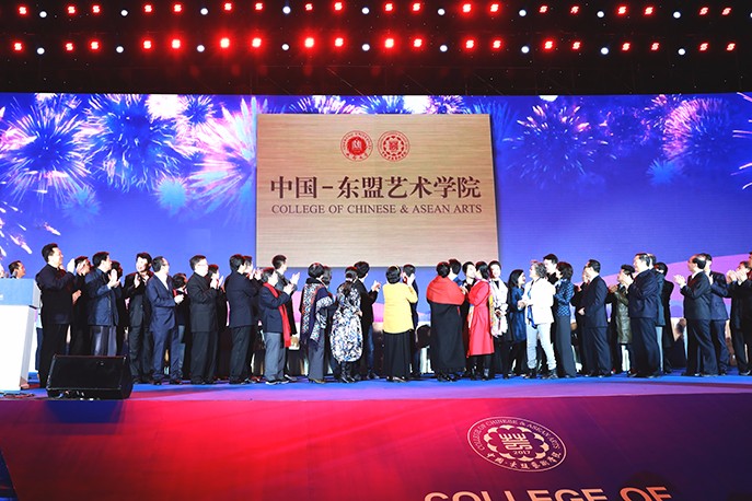 中國-東盟藝術學院成立揭幕儀式