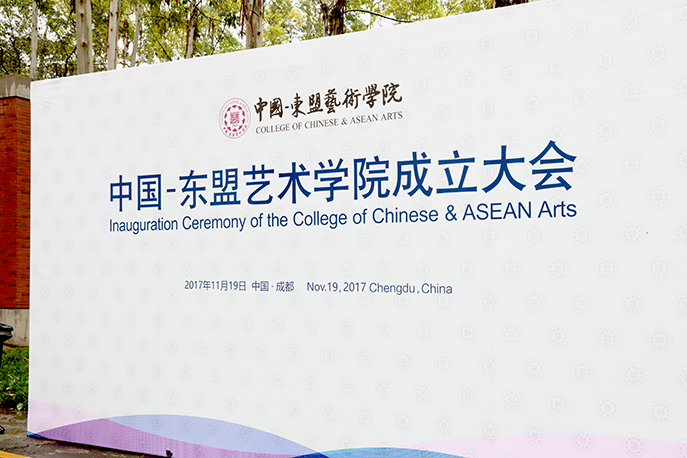 中国-东盟艺术学院成立大会2