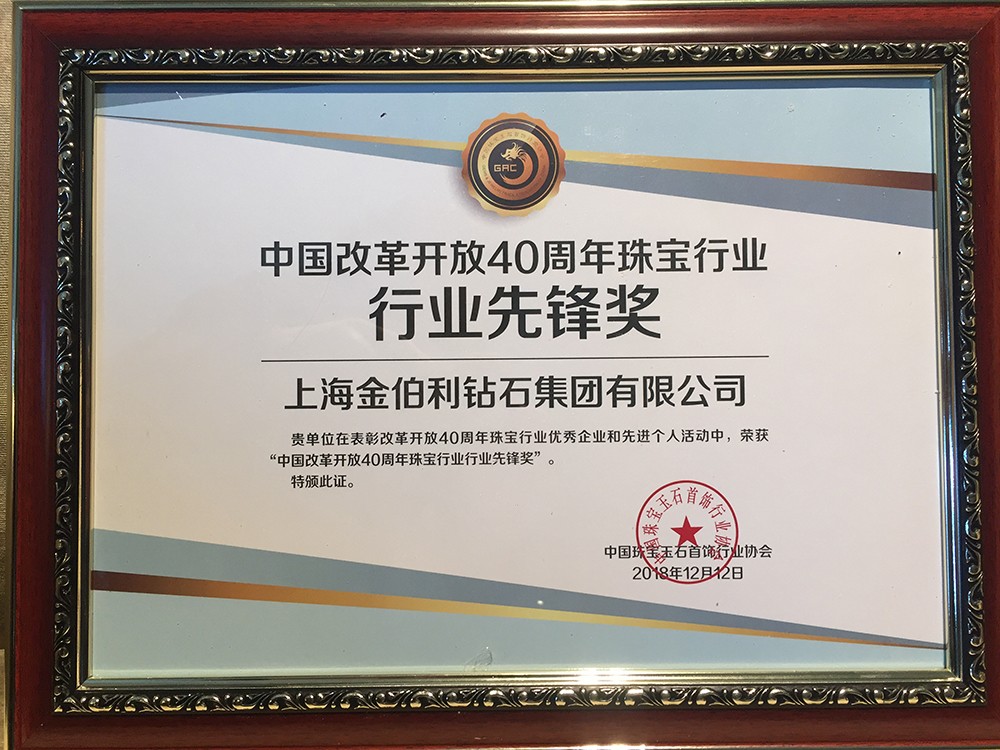 中國改革開放40周年珠寶行業先鋒獎